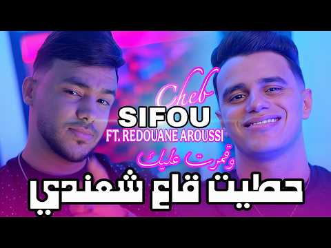 Cheb Sifou 2025 حطيت شعندي و قمرت عليك Aroussi Clip Officiel 2025
