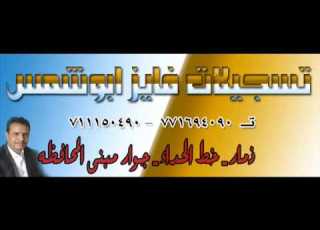 تسجيلات فايز ابوشمس قصيده للشاعر فيصل المقبلي
