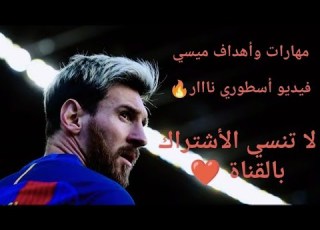  أفضل مهارات ميسي على أجمل أغاني عنبة وعفروتو فيديو أسطوري