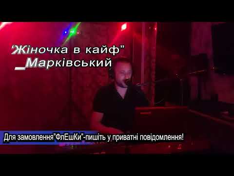 Жіночка в кайф Марківський Сергій