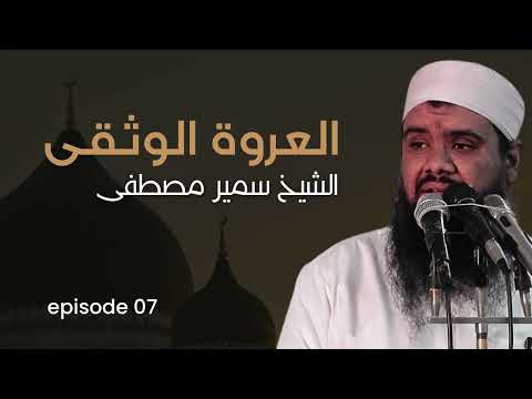 العروة الوثقى 7 الشيخ سمير مصطفى