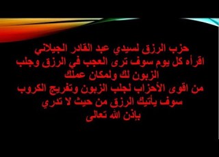  حزب الرزق لسيدنا الجيلاني اقراه يوميا وسوف يأتيك الرزق كما لم ترى في حياتك
