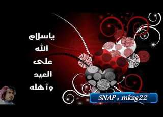  ياسلام الله على العيد واهله تصميمي سنابي ضيفوني فن يمني