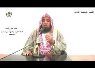 الشيخ زيد البحري التفسير المختصر الشامل فمن يجادل الله عنهم يوم القيامة سورة النساء الآية 109