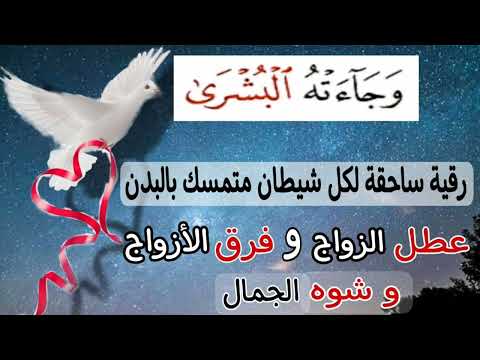 وجاءته البشرى رقية ساحقة لكل شيطان عاشق متمسك بالبدن عطل الزواج وفرق الأزواج الغريب الموصلي