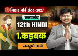 12th Hindi Chapter 1 Kavya Khand Kadbak 12th Hindi Bihar Board कड बक 12th Hindi Sampurn Arth 2027