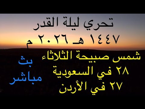 بث مباشر شمس صبيحة الثلاثاء 28 في السعودية 27 في الأردن 17 مارس 2026 تحري ليلة القدر 2026 1447هـ