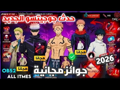 حدث جوجيتسو الجديد في فري فاير 10 بطاقة مجانا سكين ايتادوري يوجي الأسطوري هل رقصة سكونا قادمة