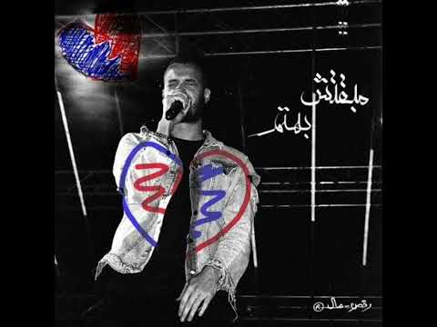 مروان موسى مبقتش بهتم Marwan Moussa Maba2tsh Bahtm النسخة الأصلية مسربة مروان موسى مبقتش بهتم Marwan Moussa Maba2tsh Bahtm النسخة الأصلية مسربة