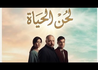 اعلان المسلسل التركي لحن الحياة على 2M