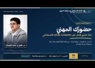  حضورك المهني بناء حضور فاعل على LinkedIn بالذكاء الاصطناعي الورشة الرابعة المعسكر المهني 2026