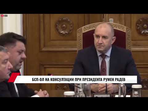 БСП ОЛ НА КОНСУЛТАЦИИ ПРИ ПРЕЗИДЕНТА РУМЕН РАДЕВ