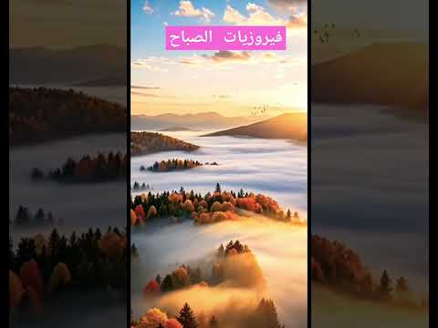فيروزيات الصباح فيروز حبيتك تنسيت النوم Music Morningmusic Travel صباح الخير عيد الفطر سوريا