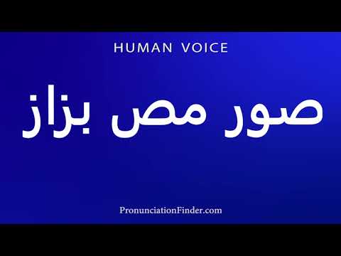 How To Pronounce صور مص بزاز