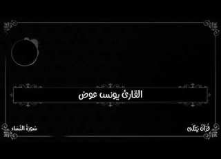  أ ن ز ل ه ب ع ل م ه من سورة النساء للقارئ يونس عوض