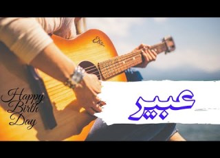  أغنية عيد ميلادعبير Abeer Birthday Song