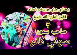 Amanallah Sheikh Sahib Samo Sindhi Sufi Song 2026 Full HD