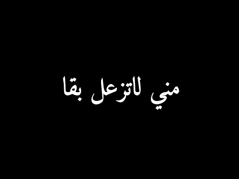 اغنية نصيف زبتون الجديدة بادنيا مني لاتزعل بقا روحي فيك معلقا شاشة سوداء بدون حقوق بدون موسيقى