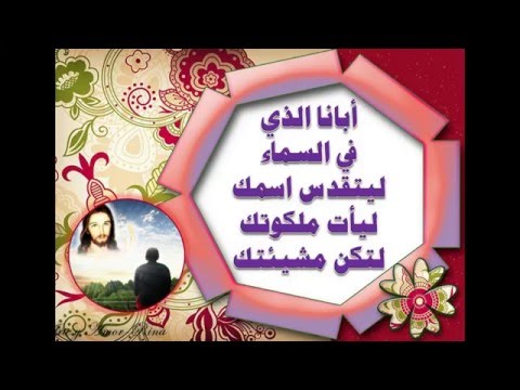 ابانا الذي في السماء لصلاة الربانية ترانيم كلمة ولحن