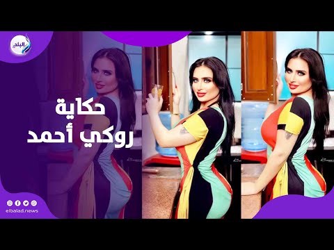 بتظهر مفاتنـــ ها والناس بتحقد عليها حكاية البلوجر روكي احمد من القبض عليها لإخلاء سبيلها بتظهر مفاتنـــ ها والناس بتحقد عليها حكاية البلوجر روكي احمد من القبض عليها لإخلاء سبيلها