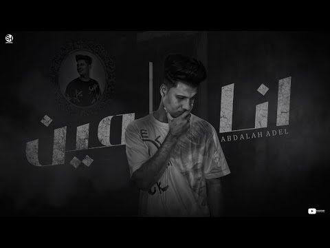 Abdullah Adel Ana Men عبدالله عادل انا مين مش عايش علي فكرة ميت 2023