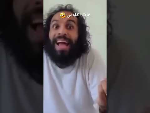 هات الفلوس نخبيها لك