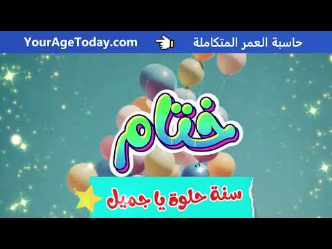 اغنية عيد ميلاد ختام