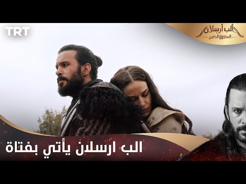 مسلسل ألب أرسلان الحلقة 3 الب ارسلان يأتي بفتاة على قبيلته مسلسل ألب أرسلان الحلقة 3 الب ارسلان يأتي بفتاة على قبيلته