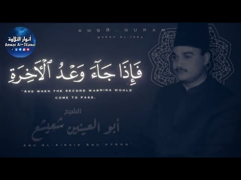 تلاوة فاقت الوصف أبو العينين شعيشع فإذا جاء وعد الأخرة أنوار التلاوة Al Tilawah