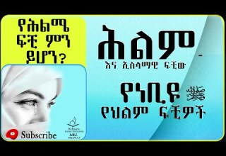 ህልም በኢስላማዊ ፍቺው እና የነቢዩ ሰ ዐ ወ የህልም ፍቺዎች የህልም ሚስጥራዊ አፈታት ከቁርዓንና ከሃዲስ ElafTube AlifMedia በአማርኛ