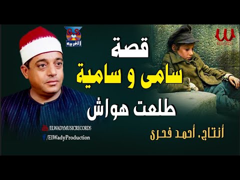 الشيخ طلعت هواش قصة سامي و سامية Tal3t Hwaash Keset Same W Samia