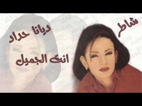 ديانا حداد انت الجميل النسخة الأصلية