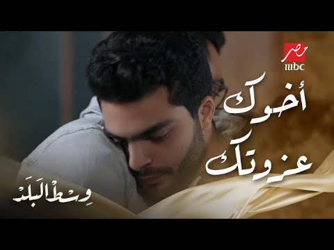 وسط البلد الحلقة 19 أخوك عزوة وسند حقيقي ليك أوعى تفرط فيه في يوم من الأيام