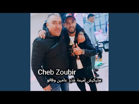 متبكيش لميمة هذو عامين وفاتو