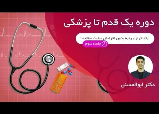 دوره یک قدم تا پزشکی جلسه سوم