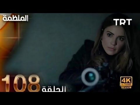 مسلسل المنظمة الحلقة 105 HD Review