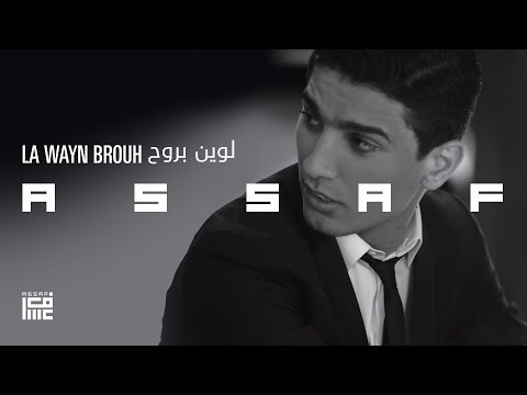 عساف لوين بروح Assaf La Wayn Brouh