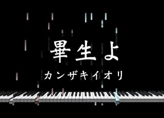 畢生よ カンザキイオリ Piano Solo Arrangement 楽譜あり