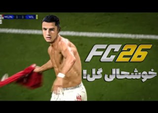 آموزش تمام خوشحالی گل های FC 26 خوشحالی گل ایرانی