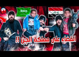  حررت الفتى السعودي و العراقي من عالم الجن سافرت العراق