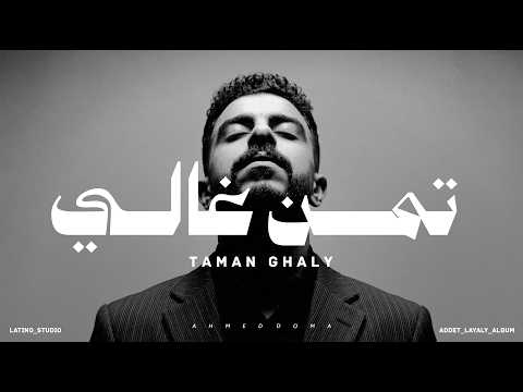 تمن غالي احمد دومه من ألبوم عدت ليالي TAMAN GHALY AHMED DOMA Addet Layali Album