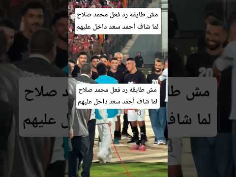 مش طايقه رد فعل محمد صلاح لما شاف أحمد سعد داخل عليهم مش طايقه رد فعل محمد صلاح لما شاف أحمد سعد داخل عليهم
