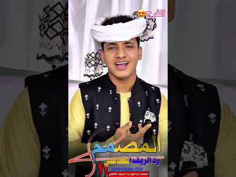 الحكمدار الامين الهادي الرفاعي يافرح ارجوك زياده 2026 علي منتديات ابراهيم ودالريف الكاهلي