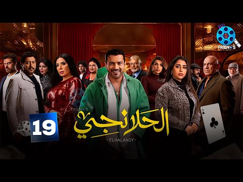 حصريااا الحلقة 19 من مسلسل الحلانجي بطولة محمد رجب ايتن عامر