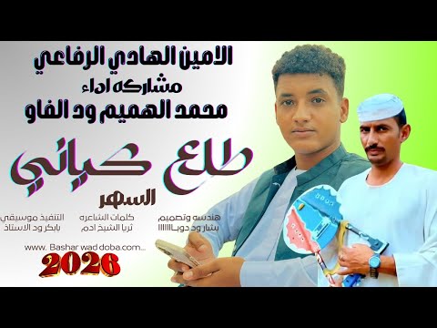 جديد 2026 مشاركه ادا الفنان الامين الهادي والفنان محمد الهميم ود الفاو السهر طلع كياني
