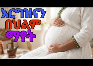 በተደጋጋሚ ጊዜ የምናልመው ነገር ግን ትርጉሙን በጭራሽ የማናውቀው እርግዝናን በህልም ማየት ፍቺው Dream