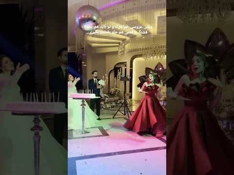 رقص چاقو خواهر عروس دل کل پسرای فامیلو برد