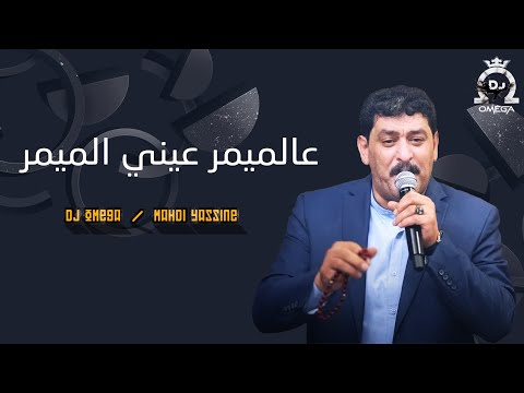 الشاعر أحمد الخنسا عالميمر عيني الميمر Ahmad Khansa 3al Mimar 3ayni Mimar