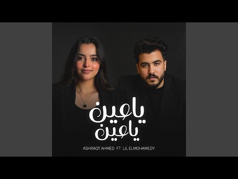 ياعين ياعين Feat ليل المحمدي خفي احنا تعبانين