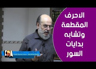 الشيخ بسام جرار الحكمة من الاحرف المقطعة وتشابه بدايات السور